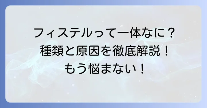 フィステルとは？その種類と原因を理解する