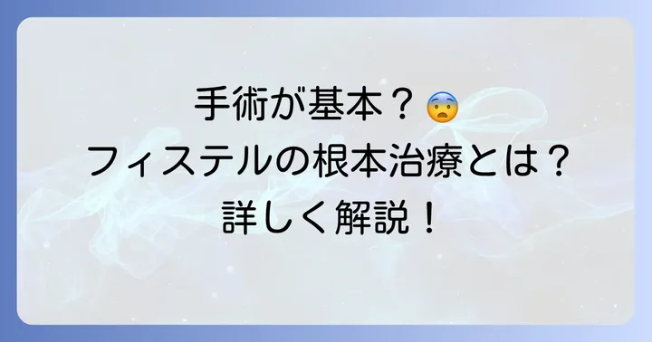 フィステルの根本治療は「手術」が基本
