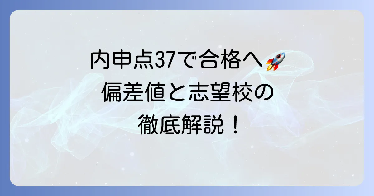 内申点37と偏差値の関係性から志望校合格を掴む方法を徹底解説