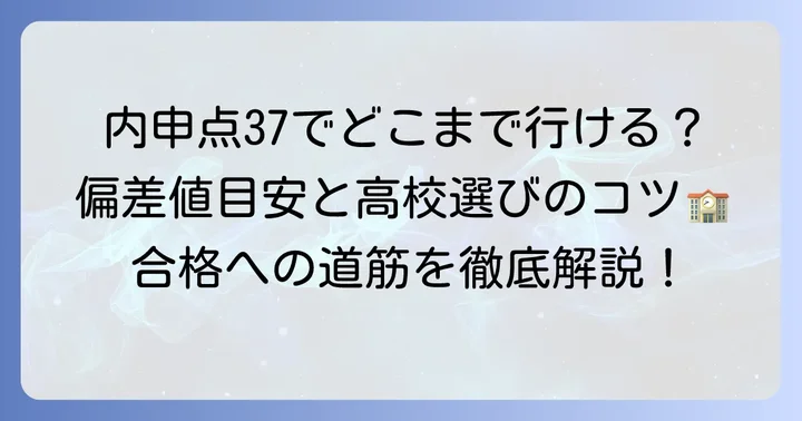内申点37はどのくらいのレベル？目指せる高校の偏差値帯