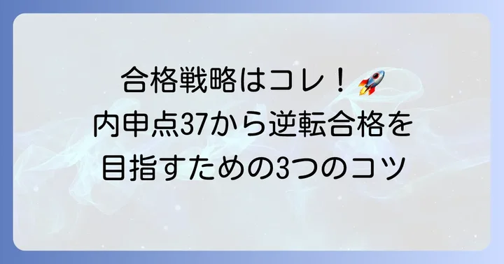 内申点37から志望校合格を掴むための具体的な戦略