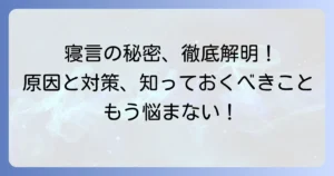 寝言を言う人の特徴とは？その原因と対策、気になる疑問を徹底解説