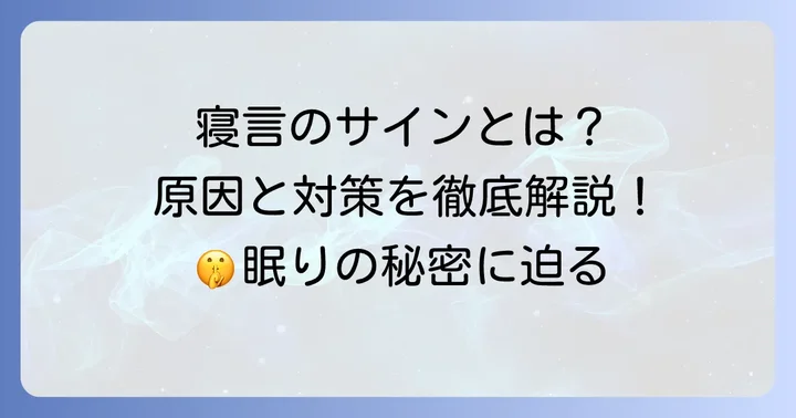 寝言を言う人の主な特徴と背景にある原因