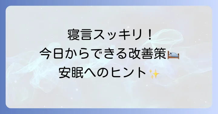 寝言を減らすための具体的な対策と改善策