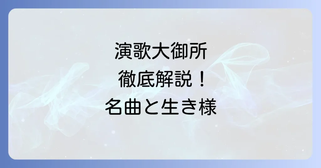 演歌歌手の男性大御所を徹底解説！時代を彩るレジェンドたちの魅力と名曲