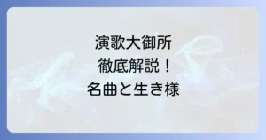 演歌歌手の男性大御所を徹底解説！時代を彩るレジェンドたちの魅力と名曲