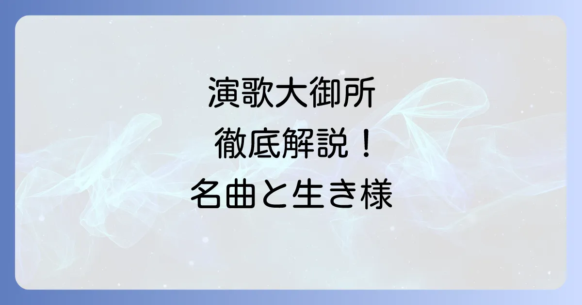 演歌歌手の男性大御所を徹底解説！時代を彩るレジェンドたちの魅力と名曲