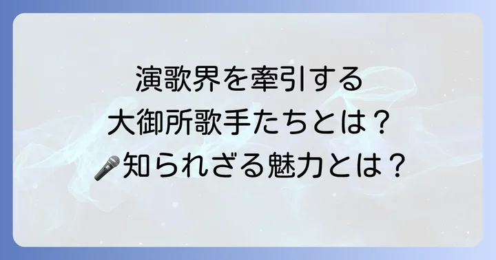 演歌界を牽引する男性大御所歌手とは？