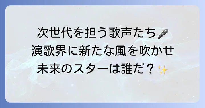 演歌の未来を担う若手歌手たち