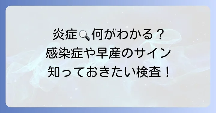 好中球エラスターゼ検査でわかること：炎症や感染症、切迫早産の診断