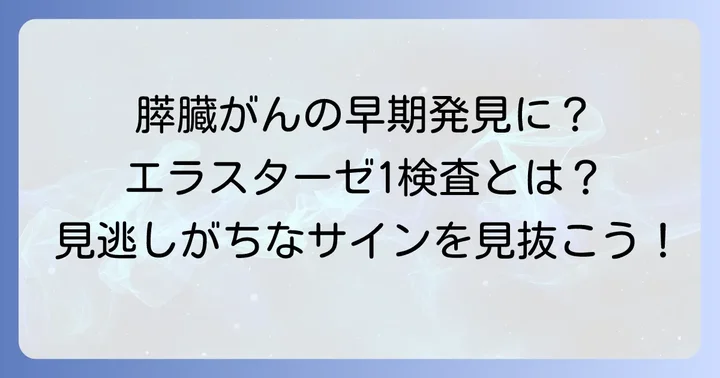 エラスターゼ1検査でわかること：膵臓の病気の早期発見