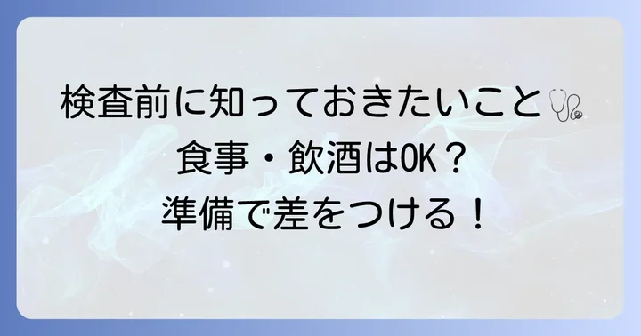 ne血液検査を受ける際の準備と注意点