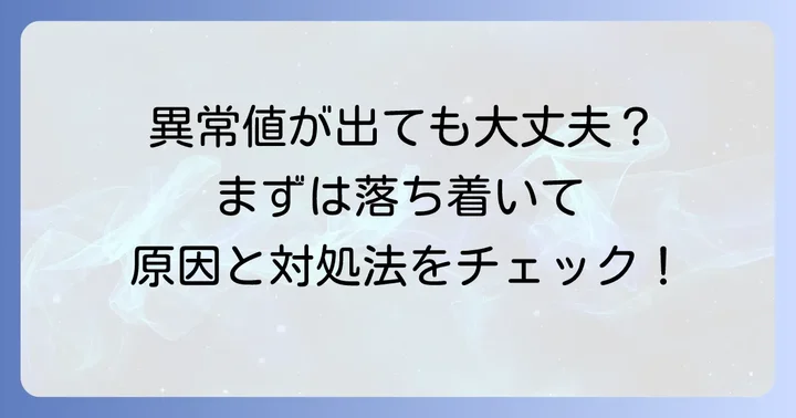 ne血液検査の結果が異常値だった場合の考え方