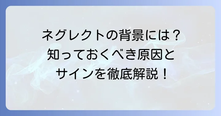 ネグレクトが起こる背景と原因