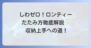 ロンTのたたみ方徹底解説！しわを防ぎ収納上手になるコツ
