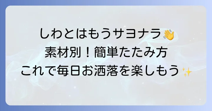 しわにならないロンティーのたたみ方と素材別のコツ