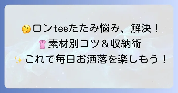ロンティーのたたみ方に関するよくある質問