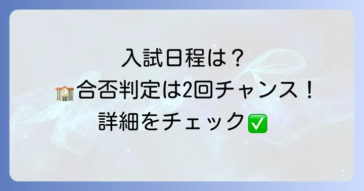 光英VERITAS高校の入試情報