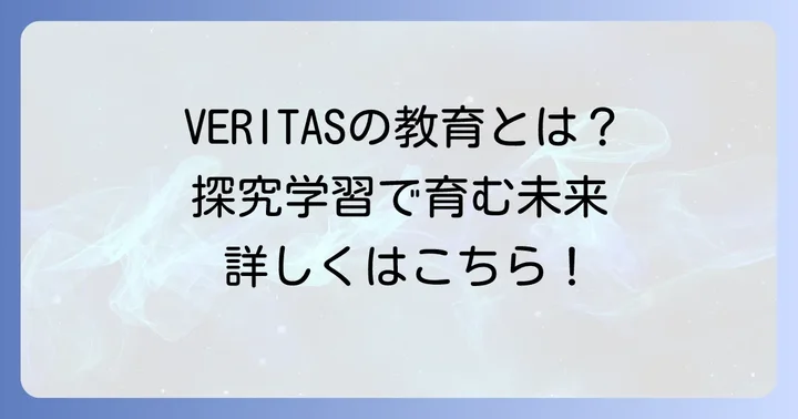光英VERITAS高校の教育内容と特色