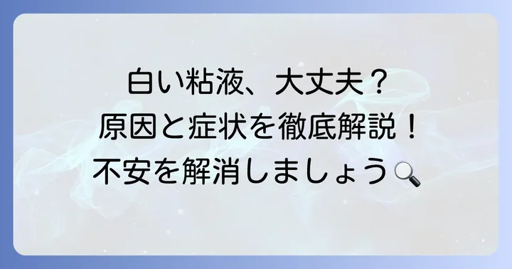 うんちの白い粘液、その正体と意味を知ろう