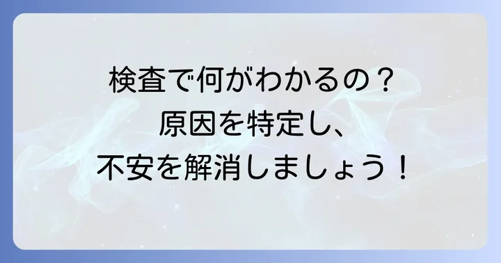 病院での検査と診断の進め方