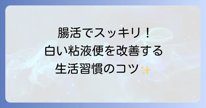 白い粘液便の改善と予防のための生活習慣