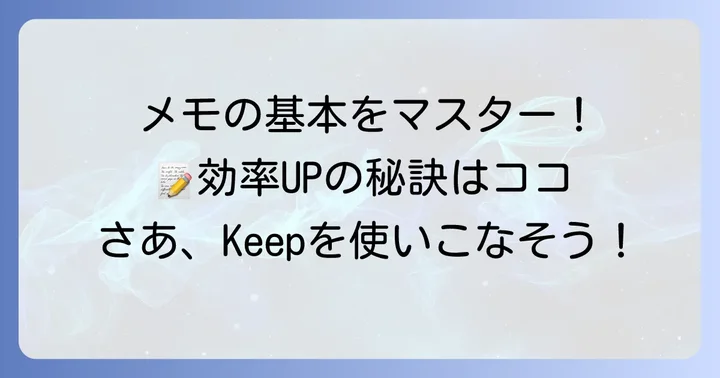 キープメモの基本的な使い方:メモ作成から整理まで