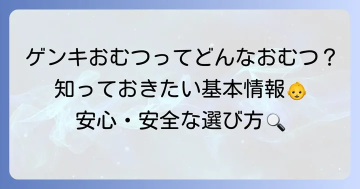 ゲンキおむつってどんなおむつ？基本情報を知ろう