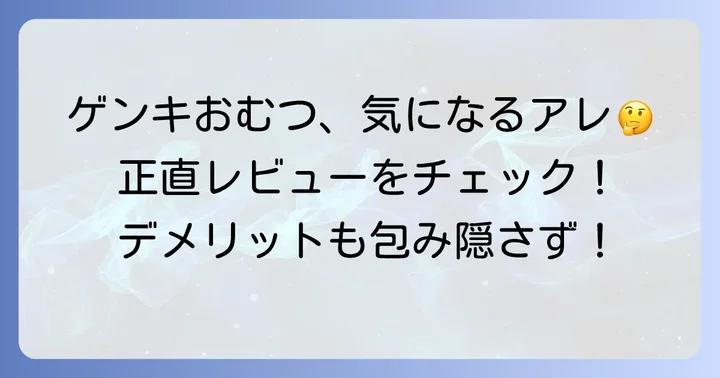 ゲンキおむつの気になる口コミ・デメリットは？