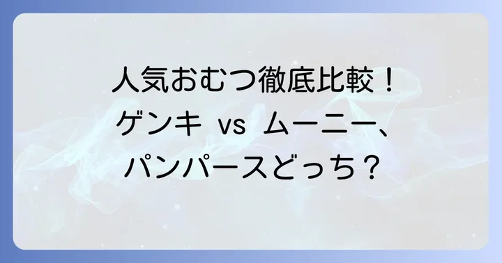 ゲンキおむつと人気ブランドを徹底比較！