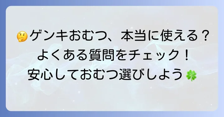 ゲンキおむつに関するよくある質問