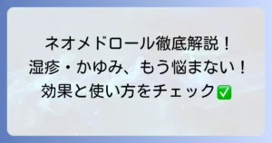 ネオメドロールEE軟膏の効果を徹底解説！湿疹やかゆみに効く理由と正しい使い方