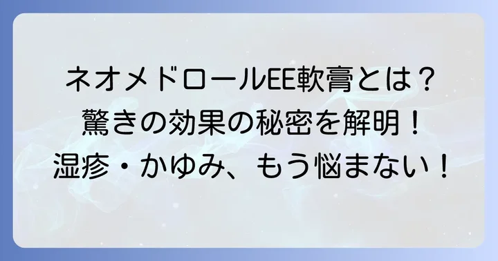 ネオメドロールEE軟膏とは？その驚くべき効果の秘密