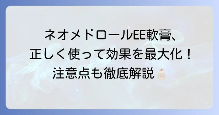 ネオメドロールEE軟膏の正しい使い方と注意点