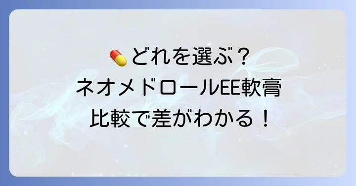 他の市販薬との比較：ネオメドロールEE軟膏を選ぶコツ