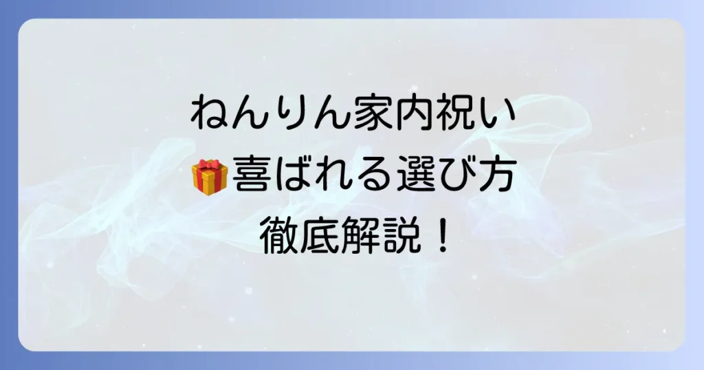 ねんりん家内祝いの選び方徹底解説！喜ばれるバームクーヘンで感謝を伝えよう