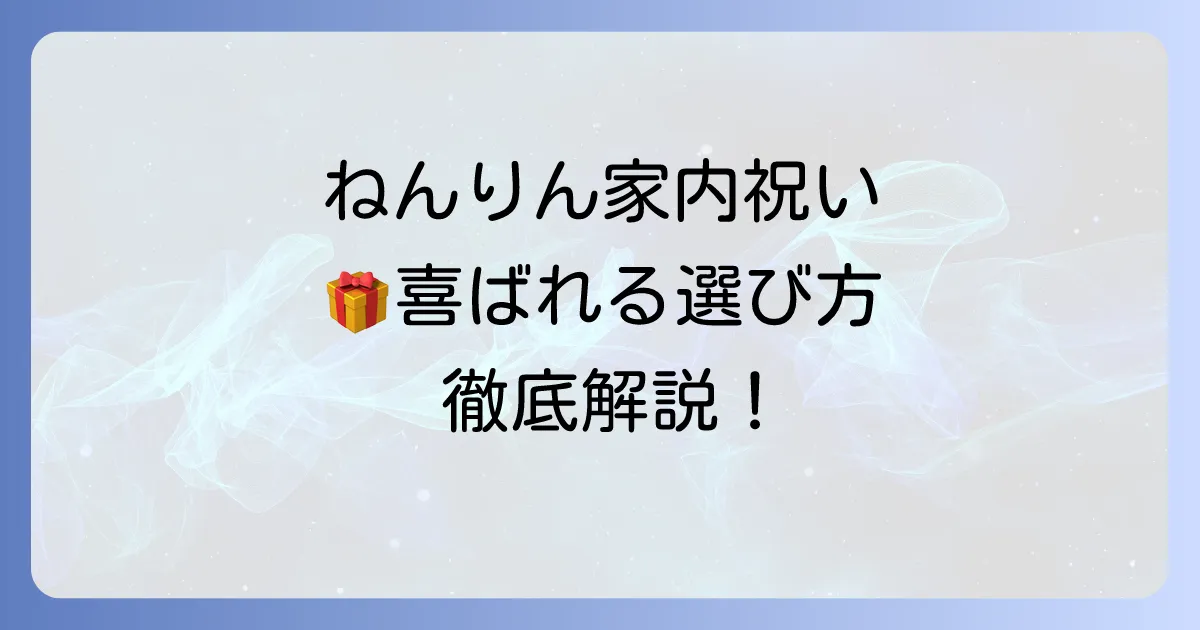 ねんりん家内祝いの選び方徹底解説！喜ばれるバームクーヘンで感謝を伝えよう