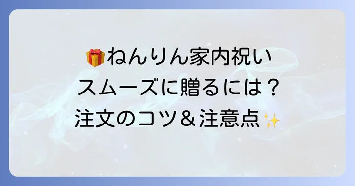 ねんりん家で内祝いを贈る際の注文方法と注意点