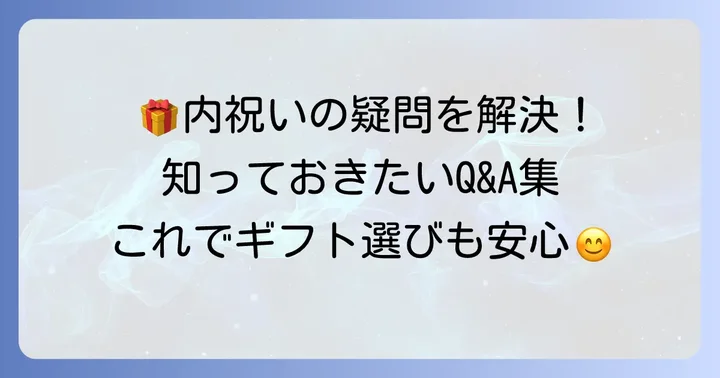 内祝いに関するよくある質問