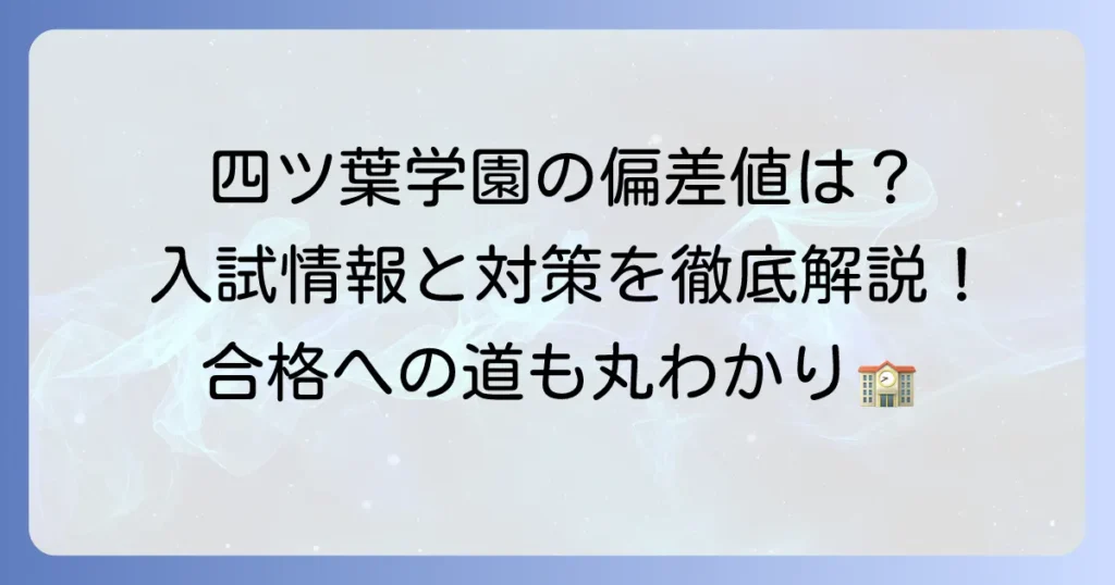 四ツ葉学園中等教育学校の偏差値は？入試情報から特色・対策まで徹底解説