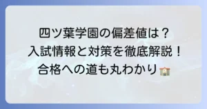 四ツ葉学園中等教育学校の偏差値は？入試情報から特色・対策まで徹底解説