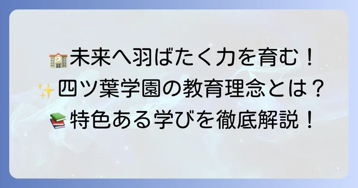 四ツ葉学園中等教育学校の教育理念と特色