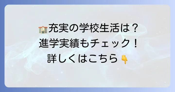 四ツ葉学園中等教育学校の学校生活と進学実績