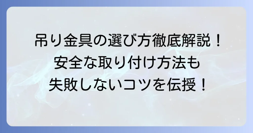 リップ溝形鋼吊り金具の選び方と安全な使い方を徹底解説