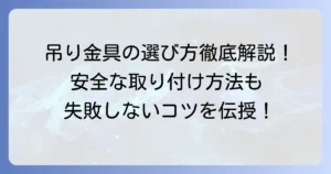 リップ溝形鋼吊り金具の選び方と安全な使い方を徹底解説