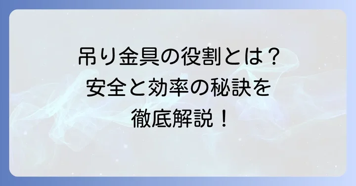 リップ溝形鋼吊り金具とは？その役割と重要性