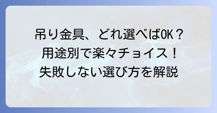 種類別！リップ溝形鋼吊り金具の選び方
