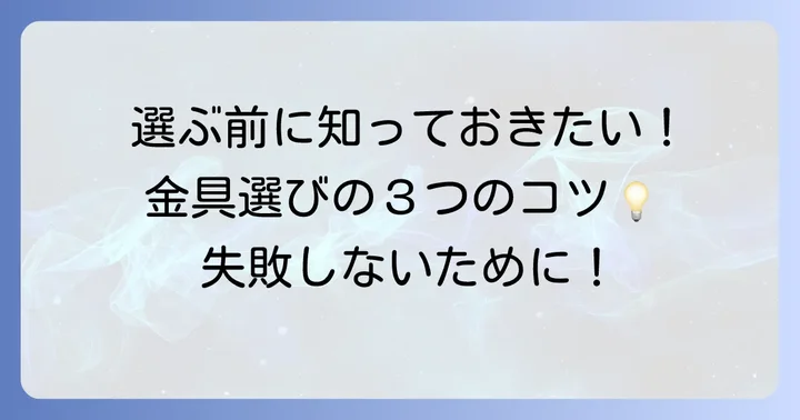 失敗しない！リップ溝形鋼吊り金具選定のコツ