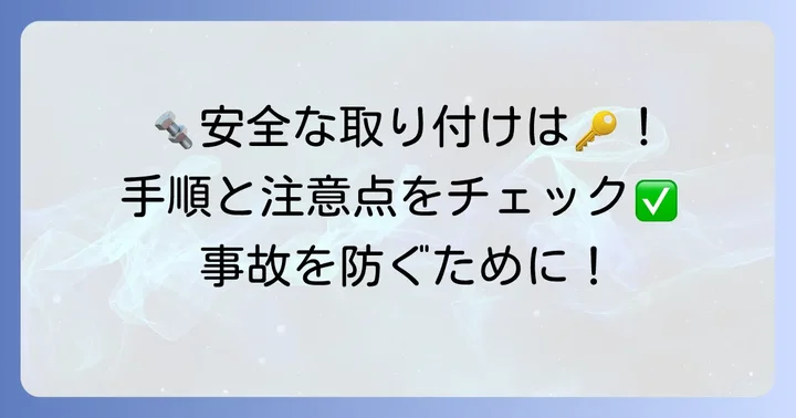 リップ溝形鋼吊り金具の安全な取り付け方法と注意点