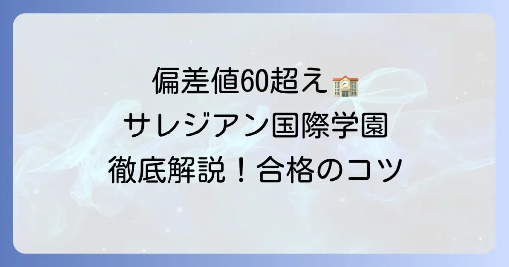 サレジアン国際学園高校の偏差値は？難易度や入試対策を徹底解説